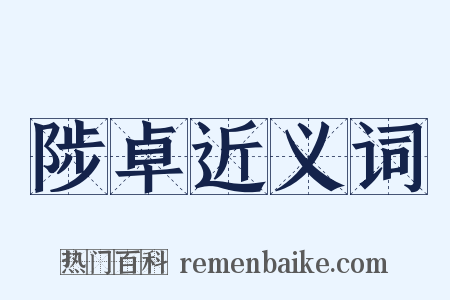 陟卓近义词是什么意思的图片